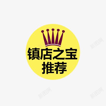 镇店之宝png免抠素材_88icon https://88icon.com 优惠券 双十一 双十二 天猫优惠券 折扣卷 收藏店铺 收藏本店 标签 淘宝优惠券 购物优惠券 赠送优惠券