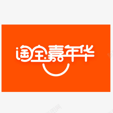 双十二橙色淘宝嘉年华logo元素图标图标