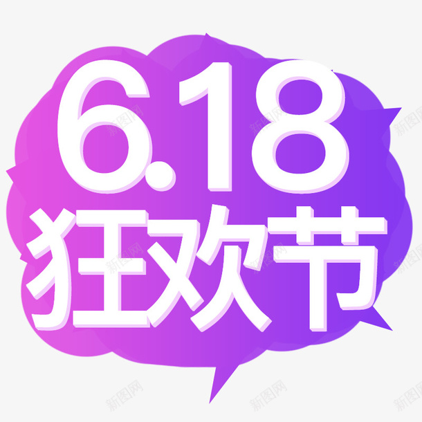 618狂欢节2019年png免抠素材_88icon https://88icon.com 2019年 618 年中节 狂欢节