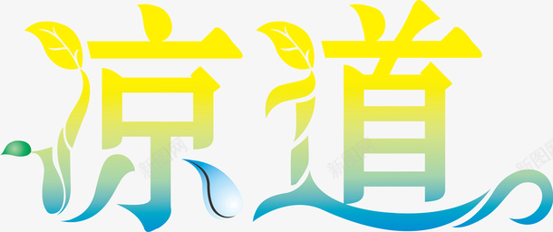 种植园海报凉道创意logo矢量图图标图标