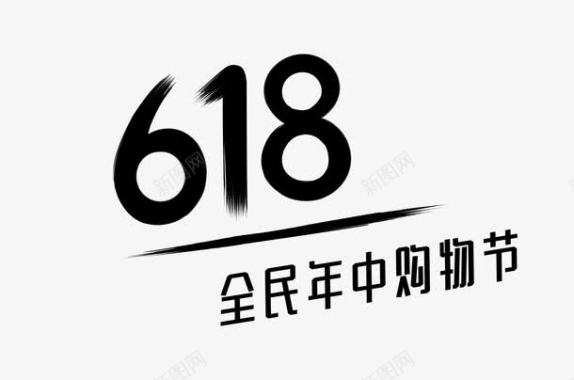 京东618大促618logo标志头标图标图标