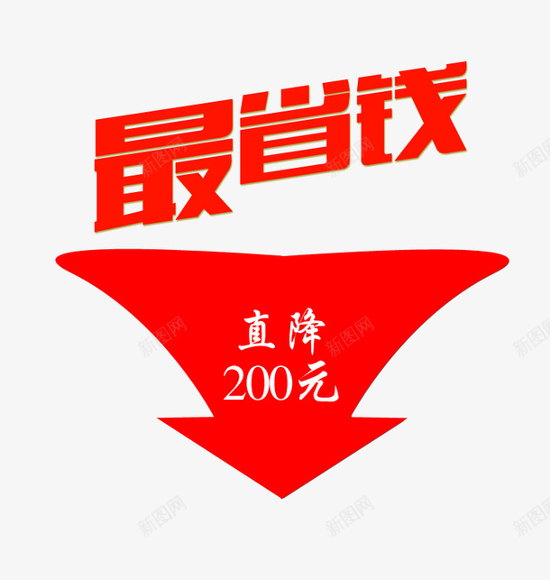 省钱促销降价宣传psd免抠素材_88icon https://88icon.com 三角形红色 宣传广告 直降200 直降促销 箭头 销售 降价