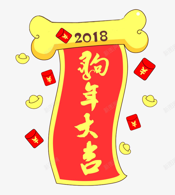 卡通骨头条幅图png免抠素材_88icon https://88icon.com 卡通 插图 条幅 狗年大吉 红包 艺术字 金元宝 骨头