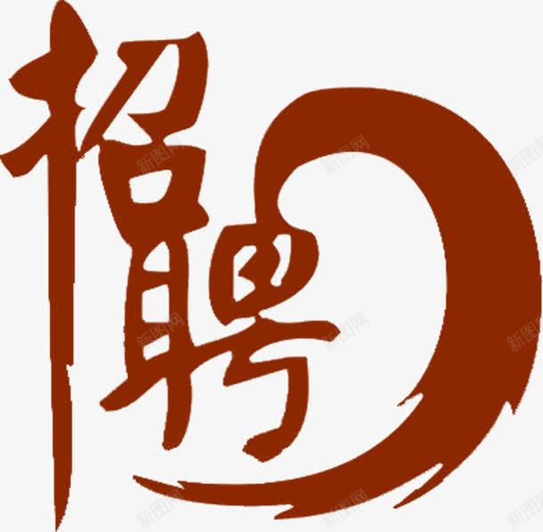 招聘红色中国风毛笔字png免抠素材_88icon https://88icon.com 国风 招聘 毛笔字 红色