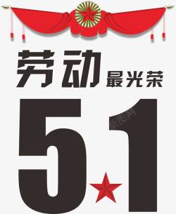 快乐51价惠动心生活PSD劳动最光荣高清图片