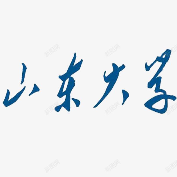 蓝色草书简约立体山东大学png免抠素材_88icon https://88icon.com 山东大学 立体 简约 草书 蓝色