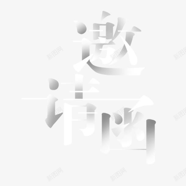 大气金属邀请函字体png免抠素材_88icon https://88icon.com 创意字体 同学会邀请函 大气 字体设计 邀请 邀请函 金属 银色