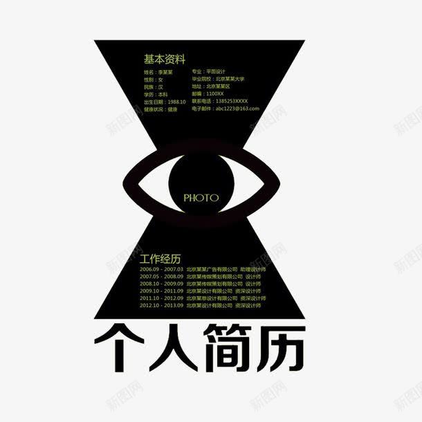 个人简历模板图案psd免抠素材_88icon https://88icon.com 多边形免费PNG下载 眼睛 简历模板透明PNG素材 艺术字 黑色