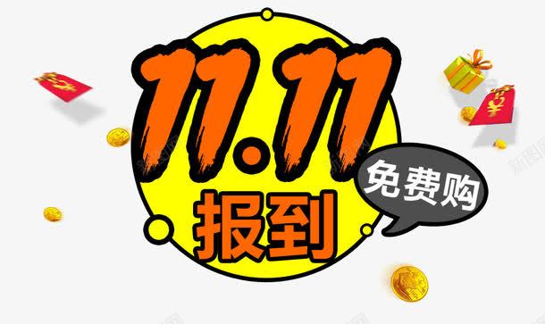 双十一海报免费购字体png免抠素材_88icon https://88icon.com 免费购 双十一报道 红包 金币