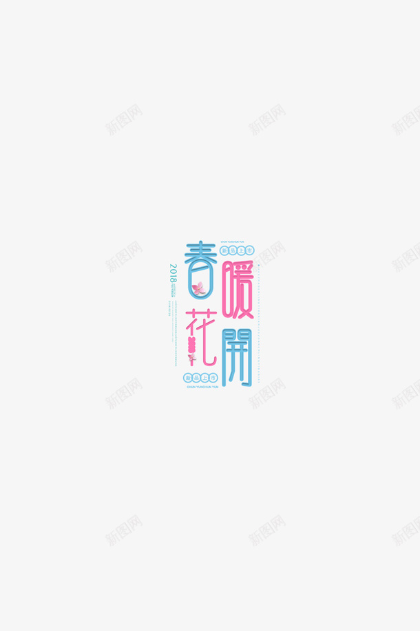 春季春暖花开png免抠素材_88icon https://88icon.com spring 出游 春天 踏青