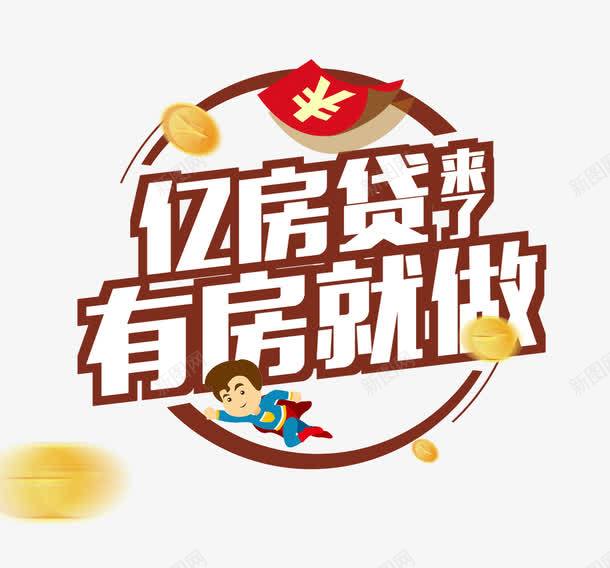 易房贷有房就做图案png免抠素材_88icon https://88icon.com 图案 易房贷 有房就做 红包 超人