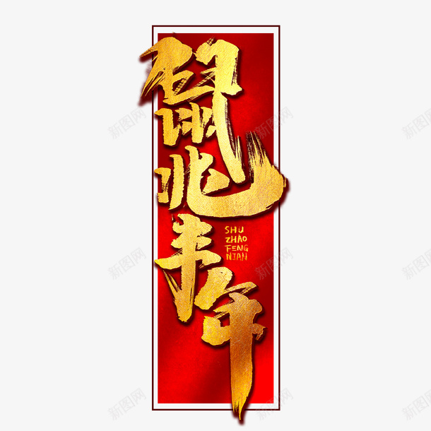 鼠年鼠兆丰年金色字体线框psd免抠素材_88icon https://88icon.com 线框 金色字体 鼠兆丰年 鼠年