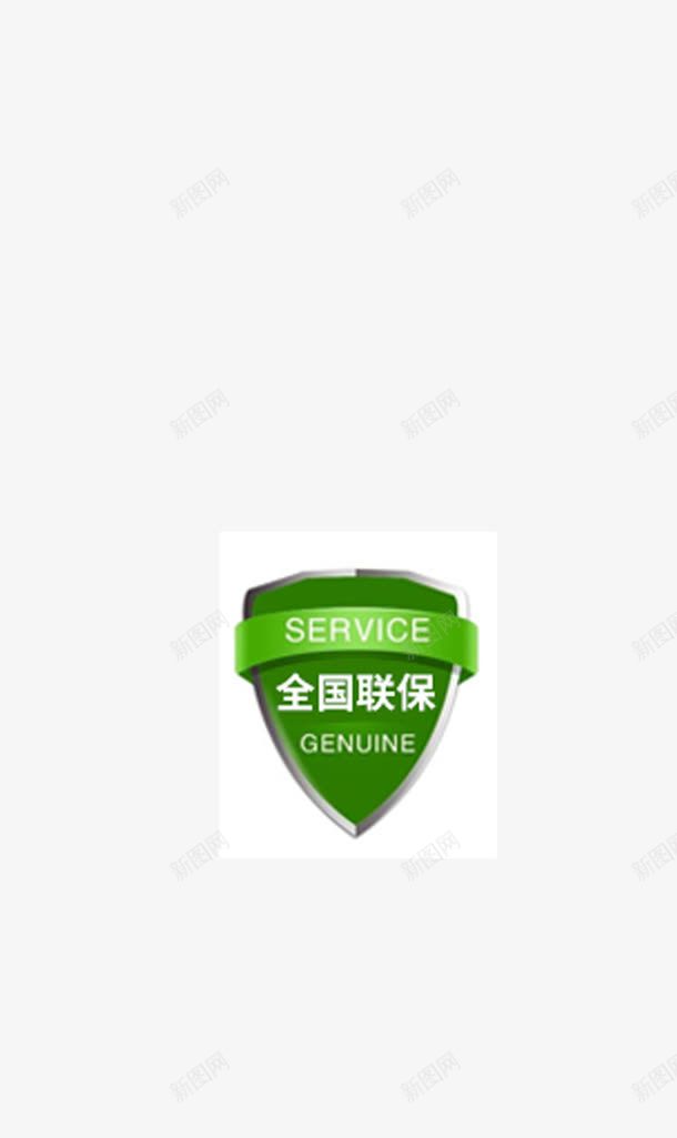 全国联保绿png免抠素材_88icon https://88icon.com 全国 服务 素材 绿色 联保