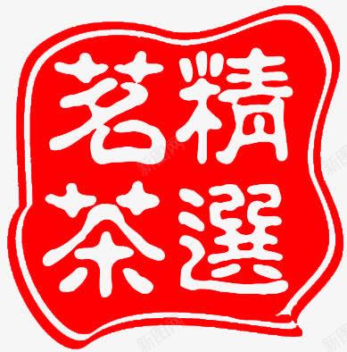 红色印章精选茗茶艺术字png免抠素材_88icon https://88icon.com 广告素材 精选 精选茗茶 红色印章 美食印章 艺术字 艺术素材 茶艺术