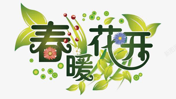 春暖花开png免抠素材_88icon https://88icon.com 春上新 春天 绿叶装饰 艺术字 花朵装饰