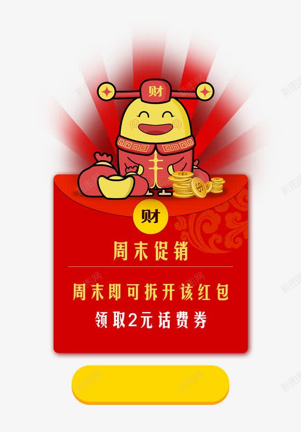 周末促销领红包png免抠素材_88icon https://88icon.com 元宝 周末促销 恭喜发财 红包 红色 财神爷