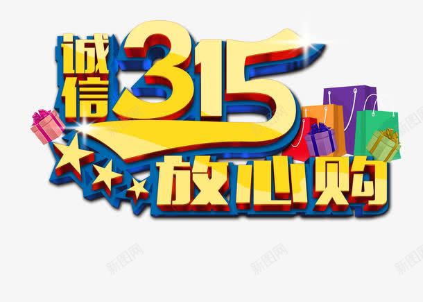 诚信315放心psd免抠素材_88icon https://88icon.com 315活动 315海报 PSD素材 五角星 国际消保日 广告设计模板 放心购 星光 权益日 海报设计 消费者 源文件 礼品盒 诚信315 诚信为本 购物袋