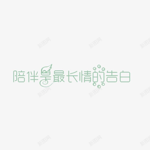 创意陪伴是最长情的告白字体元素png免抠素材_88icon https://88icon.com 创意字体 字体设计 最长情的告白 清新 绿色 陪伴 陪伴关怀 陪伴老人