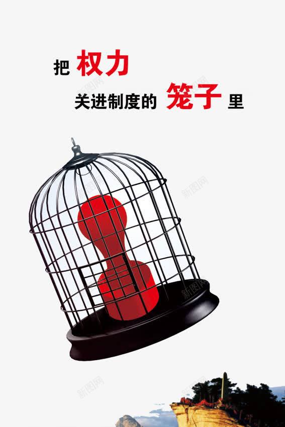 廉政文化png免抠素材_88icon https://88icon.com PSD 制度 反腐倡廉 廉政 廉政文化图片 廉洁 权利 清廉 笼子 红章