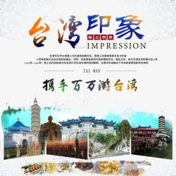 台湾印象台湾印象宣传海报高清图片