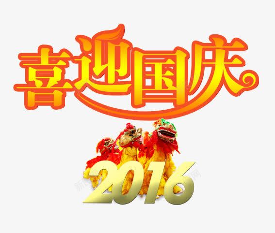 喜迎国庆2016png免抠素材_88icon https://88icon.com 101 十一 十一狂欢购 十一购物 十一黄金周 国庆旅游 国庆节 数字 狮子 祖国 红色 舞狮 阅兵 黄色