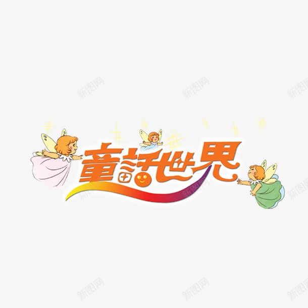 婚庆主题字体禹城童话世界店标png免抠素材_88icon https://88icon.com 婚庆艺术字模板下载 婚庆艺术字素材下载 字体下载 白色