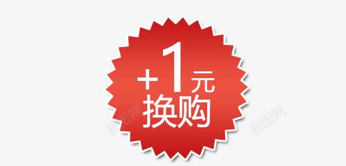 加一元换购促销标签png免抠素材_88icon https://88icon.com PSD原稿 一元换 价格 促销 加一元换购促销标签免费下载 大集合 打折 最新 标签 活动字 海报字体 淘宝 淘宝天猫 白色 绿色