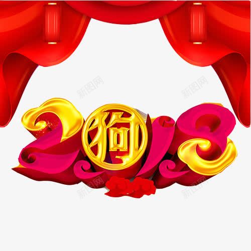 2018年狗年吉祥png免抠素材_88icon https://88icon.com 2018年 数字 狗年 红色门帘 金色狗字