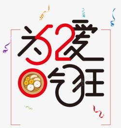 美食节logo520为爱吃狂美食节图标高清图片