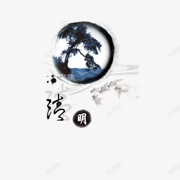 公正廉洁洁明png免抠素材_88icon https://88icon.com 公正廉洁 廉政文化 廉政海报设计底纹 水墨 洁明 清廉