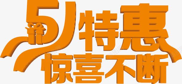 特惠惊喜不断字体五一png免抠素材_88icon https://88icon.com 不断 五一 字体 惊喜 特惠