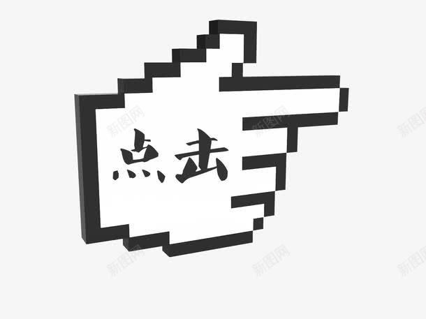 创意马赛克手指点击了解png免抠素材_88icon https://88icon.com 了解 创意手指 手指 更多 点击 点击了解 马赛克