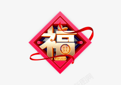 卡通新年福到素材