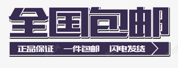 全国包邮闪电发货艺术字png免抠素材_88icon https://88icon.com PSD 全国包邮 快速发货 白边 艺术字 蓝色 闪电发货