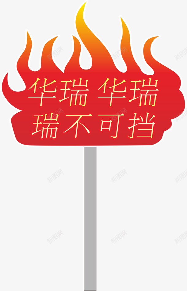 火苗运动会手举牌矢量图ai免抠素材_88icon https://88icon.com 学生运动会手举牌 幼儿园运动会手举牌 手举牌 红色 运动会 运动会手举牌 运动会手举牌子 矢量图