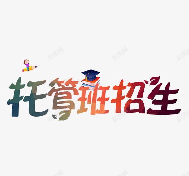 托管班招生png免抠素材_88icon https://88icon.com 学习 小学生 托管班 招生 艺术字