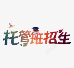 小学生招生托管班招生高清图片