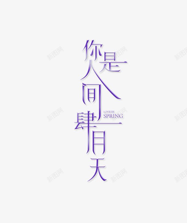 你是人间肆月天png免抠素材_88icon https://88icon.com 唯美 水彩 水彩背景 美好 艺术字