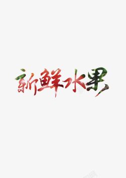 水果促销字体素材