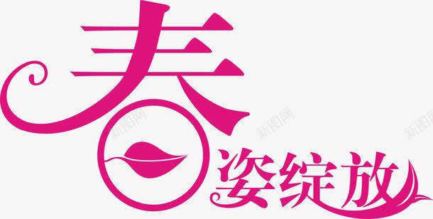 春天春姿绽放艺术字png免抠素材_88icon https://88icon.com 春天 绽放 艺术