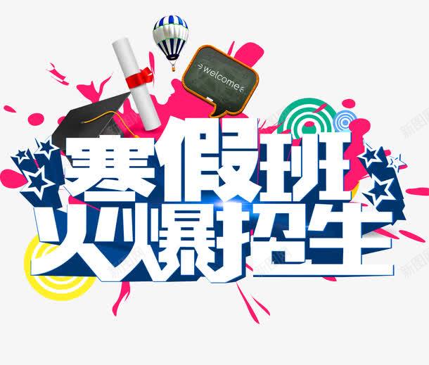 寒假辅导班招生宣传单png免抠素材_88icon https://88icon.com 寒假封面 寒假班 寒假班宣传单页 寒假班招生计划 托管班招生宣传单 招生 招生宣传单 招生简章封面 暑假班招生宣传单 暑期班火热招生中 暑期辅导班招生 补课宣传 辅导班招生 辅导班招生简章