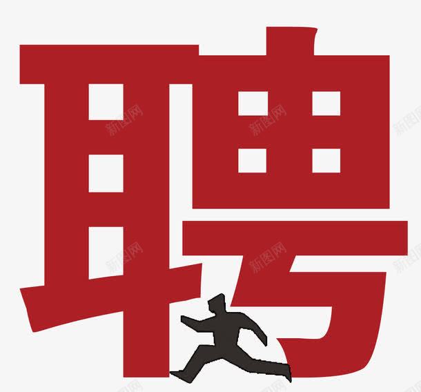 招聘艺术字png免抠素材_88icon https://88icon.com 元素 招聘 海报 聘人