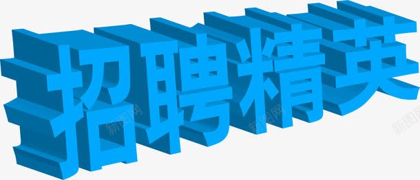 蓝色招聘英才立体美术字招聘png免抠素材_88icon https://88icon.com 招聘 立体 美术字 英才 蓝色