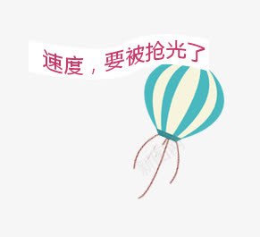 唯美卡通气球标题栏png免抠素材_88icon https://88icon.com 卡通 唯美 标题栏 气球 热气球 白色飘带 蓝色 要被抢光了 速度