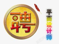 平面设计师面试招聘平面师高清图片