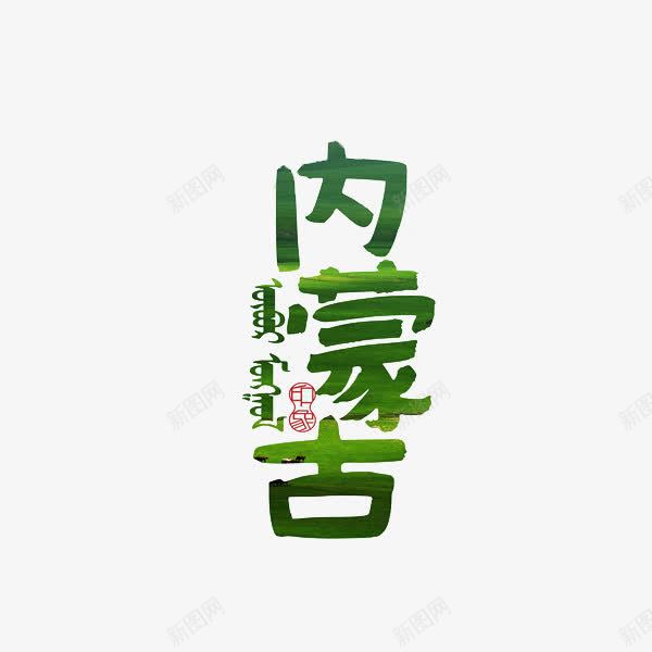 内蒙古艺术字png免抠素材_88icon https://88icon.com 内蒙古 创意 动漫 可爱的 彩色 手绘的 现代 艺术字