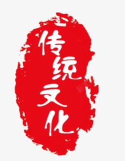 红色印章传统文化素材