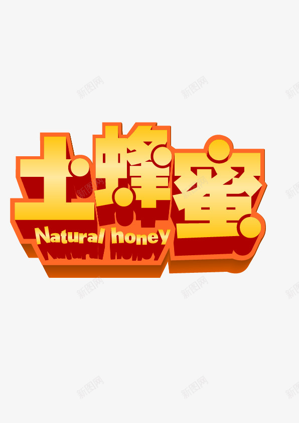 卡通黄色文字土蜂蜜png免抠素材_88icon https://88icon.com 卡通 土蜂蜜 文字图案 简图 艺术字 英文字母 装饰