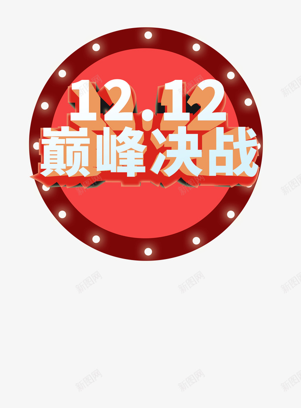 双十二巅峰决战灯光圆盘png免抠素材_88icon https://88icon.com 双十二 双十二巅峰决战 圆盘 灯光