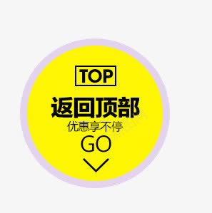 返回顶部黄色圆形标签png免抠素材_88icon https://88icon.com 圆形 标签 返回 顶部 黄色